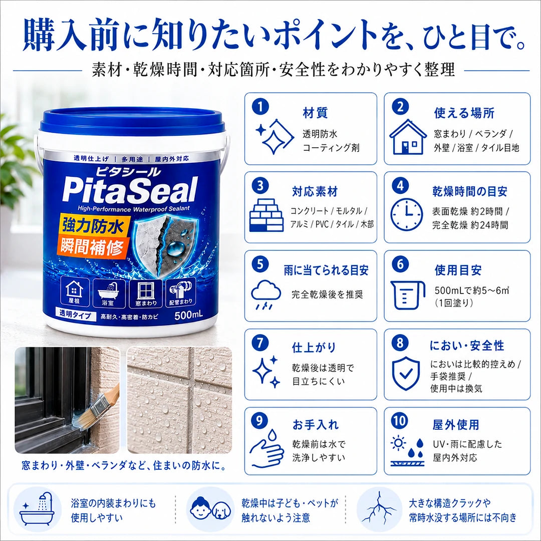 PitaSeal|住まいを守る透明防水シール