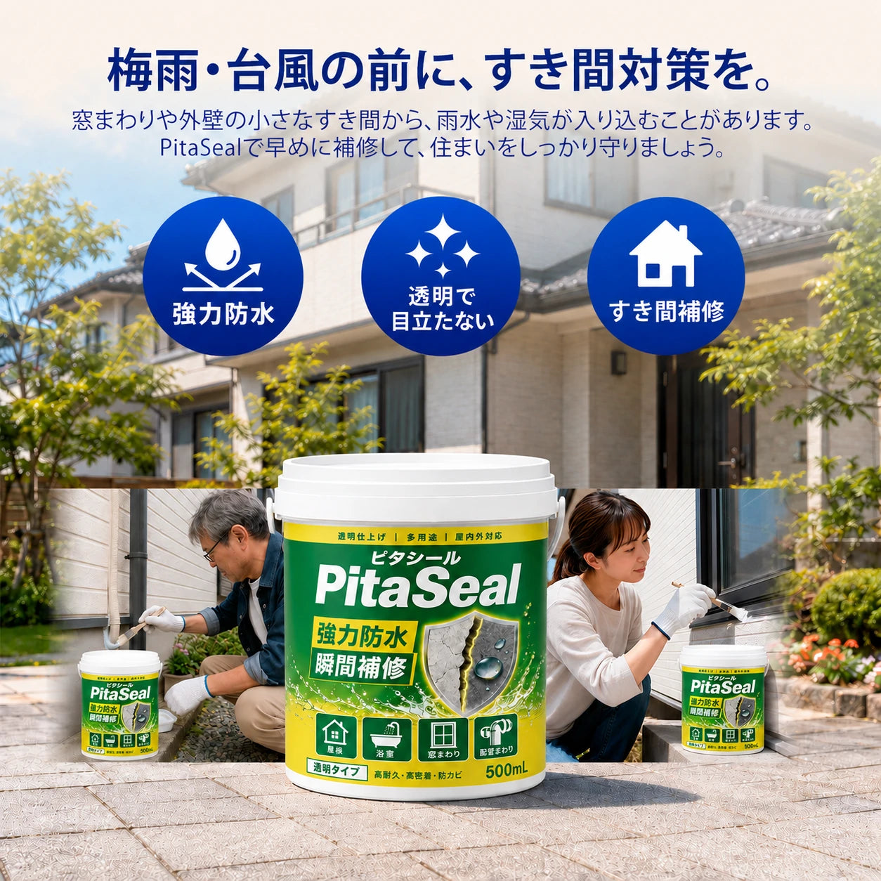 PitaSeal｜雨漏り・湿気から守る透明防水シール