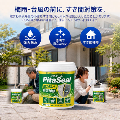 PitaSeal｜雨漏り・湿気から守る透明防水シール
