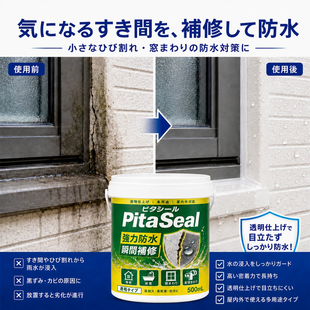 PitaSeal｜雨漏り・湿気から守る透明防水シール