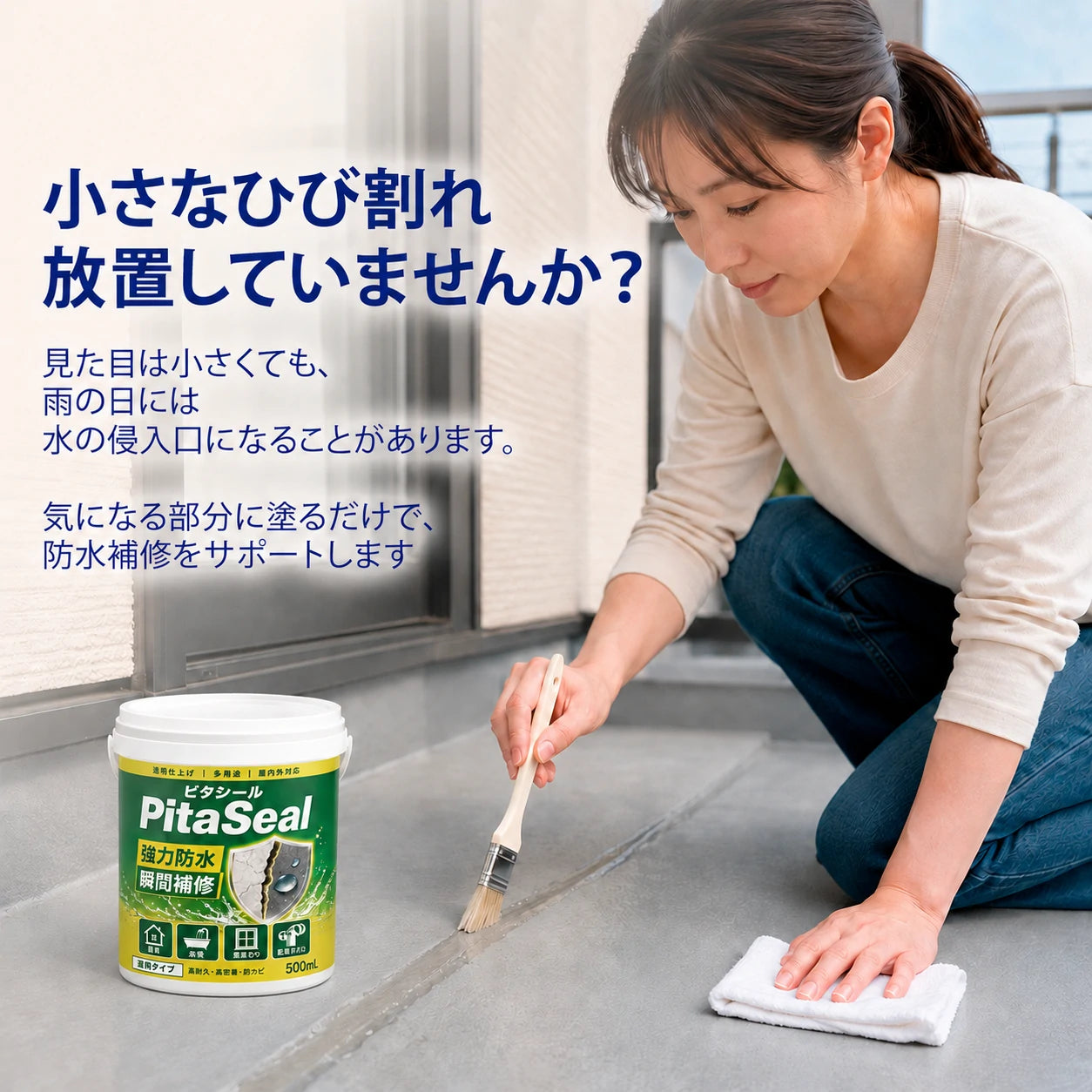PitaSeal｜雨漏り・湿気から守る透明防水シール