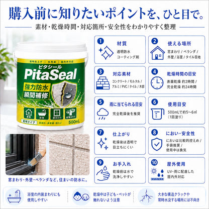 PitaSeal｜雨漏り・湿気から守る透明防水シール